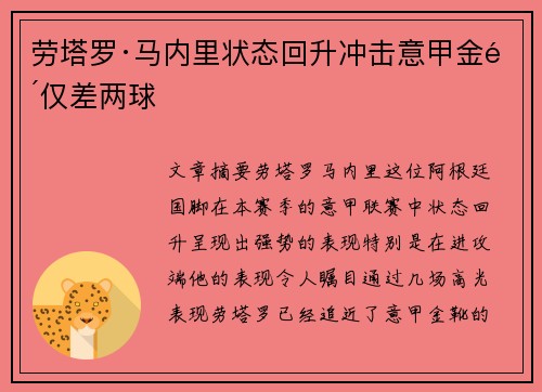 劳塔罗·马内里状态回升冲击意甲金靴仅差两球 劳塔罗·马内里状态回升冲击意甲金靴仅差两球