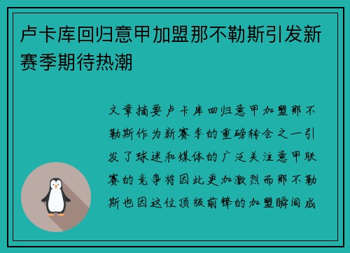 卢卡库回归意甲加盟那不勒斯引发新赛季期待热潮 卢卡库回归意甲加盟那不勒斯引发新赛季期待热潮