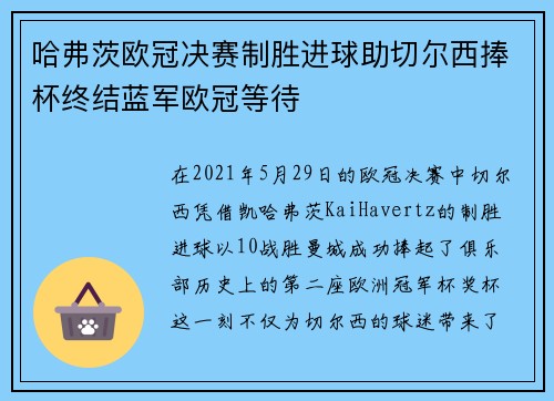 哈弗茨欧冠决赛制胜进球助切尔西捧杯终结蓝军欧冠等待