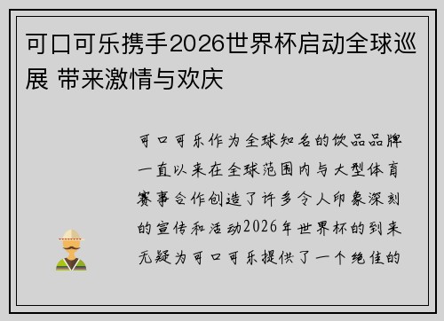 可口可乐携手2026世界杯启动全球巡展 带来激情与欢庆 可口可乐携手2026世界杯启动全球巡展 带来激情与欢庆