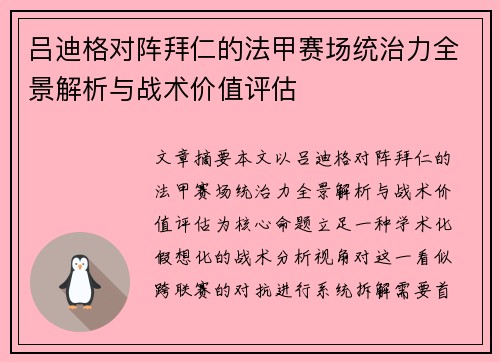 吕迪格对阵拜仁的法甲赛场统治力全景解析与战术价值评估 吕迪格对阵拜仁的法甲赛场统治力全景解析与战术价值评估