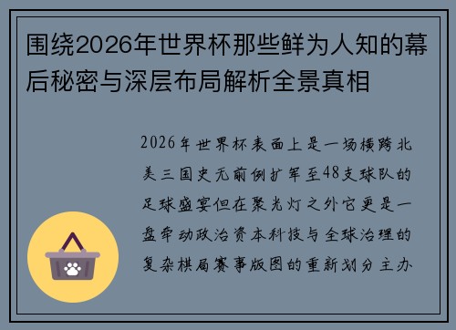 围绕2026年世界杯那些鲜为人知的幕后秘密与深层布局解析全景真相