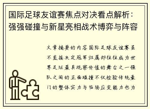 国际足球友谊赛焦点对决看点解析：强强碰撞与新星亮相战术博弈与阵容试验