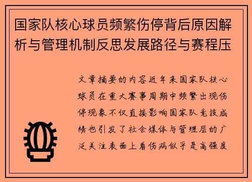 国家队核心球员频繁伤停背后原因解析与管理机制反思发展路径与赛程压力