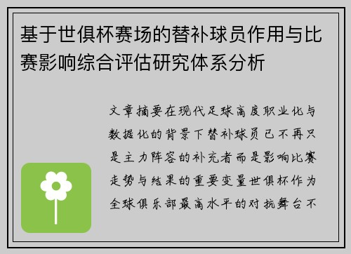 基于世俱杯赛场的替补球员作用与比赛影响综合评估研究体系分析