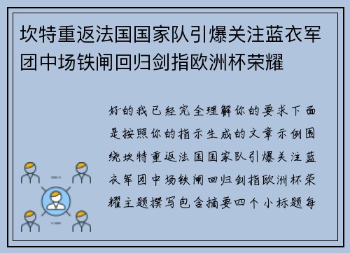 坎特重返法国国家队引爆关注蓝衣军团中场铁闸回归剑指欧洲杯荣耀 坎特重返法国国家队引爆关注蓝衣军团中场铁闸回归剑指欧洲杯荣耀