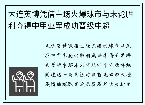 大连英博凭借主场火爆球市与末轮胜利夺得中甲亚军成功晋级中超