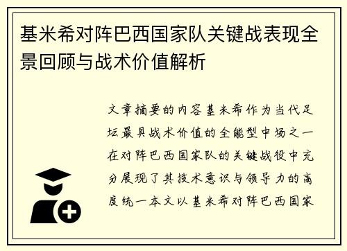 基米希对阵巴西国家队关键战表现全景回顾与战术价值解析