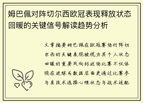 姆巴佩对阵切尔西欧冠表现释放状态回暖的关键信号解读趋势分析 姆巴佩对阵切尔西欧冠表现释放状态回暖的关键信号解读趋势分析