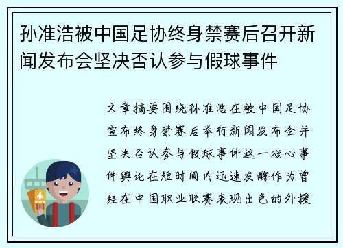 孙准浩被中国足协终身禁赛后召开新闻发布会坚决否认参与假球事件 孙准浩被中国足协终身禁赛后召开新闻发布会坚决否认参与假球事件