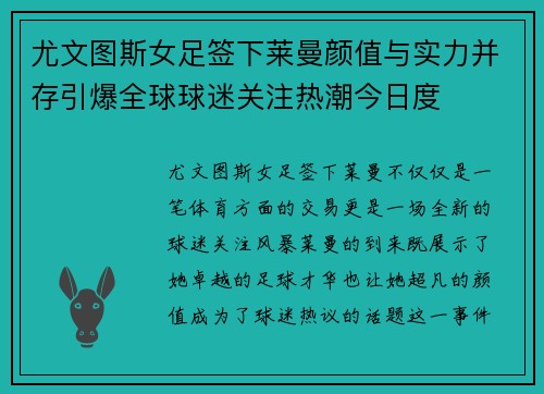 尤文图斯女足签下莱曼颜值与实力并存引爆全球球迷关注热潮今日度
