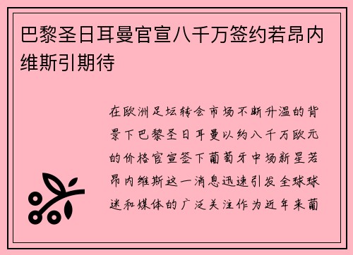 巴黎圣日耳曼官宣八千万签约若昂内维斯引期待