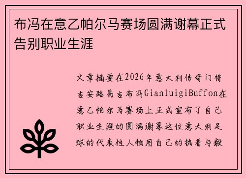 布冯在意乙帕尔马赛场圆满谢幕正式告别职业生涯