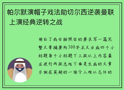帕尔默演帽子戏法助切尔西逆袭曼联 上演经典逆转之战