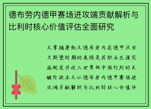 德布劳内德甲赛场进攻端贡献解析与比利时核心价值评估全面研究