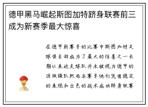 德甲黑马崛起斯图加特跻身联赛前三成为新赛季最大惊喜