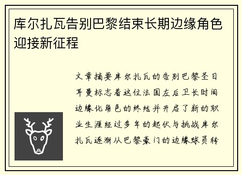 库尔扎瓦告别巴黎结束长期边缘角色迎接新征程