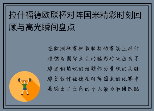 拉什福德欧联杯对阵国米精彩时刻回顾与高光瞬间盘点