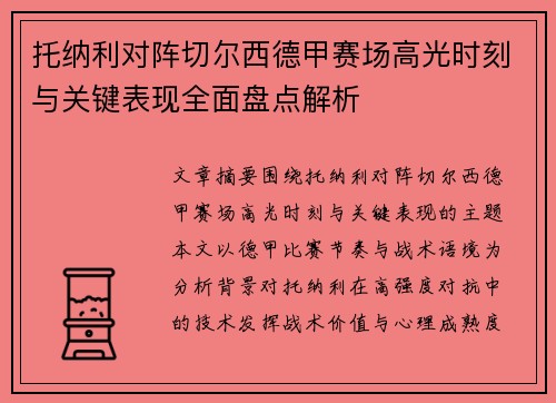 托纳利对阵切尔西德甲赛场高光时刻与关键表现全面盘点解析