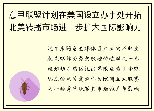 意甲联盟计划在美国设立办事处开拓北美转播市场进一步扩大国际影响力