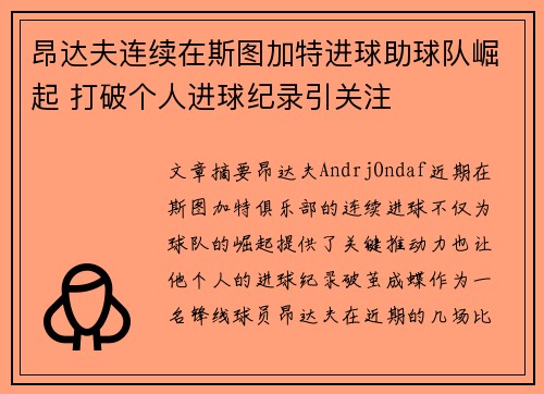 昂达夫连续在斯图加特进球助球队崛起 打破个人进球纪录引关注