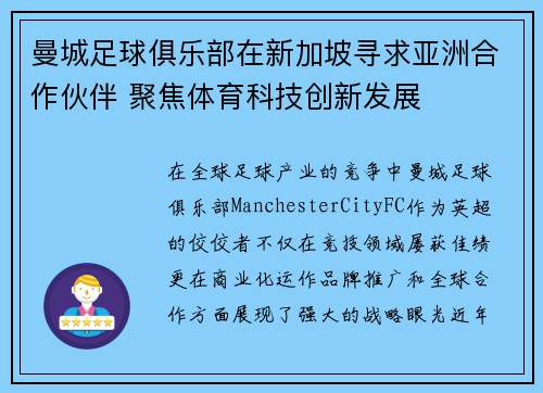 曼城足球俱乐部在新加坡寻求亚洲合作伙伴 聚焦体育科技创新发展 曼城足球俱乐部在新加坡寻求亚洲合作伙伴 聚焦体育科技创新发展