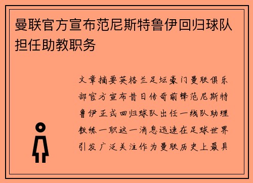 曼联官方宣布范尼斯特鲁伊回归球队担任助教职务