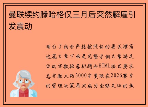 曼联续约滕哈格仅三月后突然解雇引发震动
