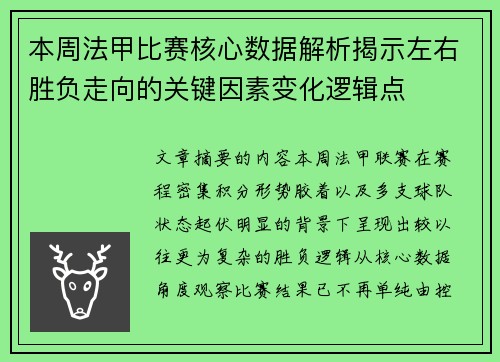 本周法甲比赛核心数据解析揭示左右胜负走向的关键因素变化逻辑点 本周法甲比赛核心数据解析揭示左右胜负走向的关键因素变化逻辑点