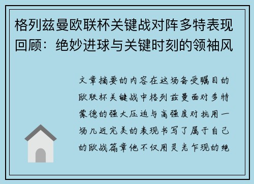 格列兹曼欧联杯关键战对阵多特表现回顾：绝妙进球与关键时刻的领袖风范