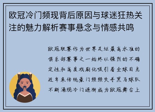欧冠冷门频现背后原因与球迷狂热关注的魅力解析赛事悬念与情感共鸣 欧冠冷门频现背后原因与球迷狂热关注的魅力解析赛事悬念与情感共鸣