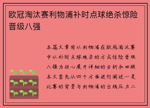 欧冠淘汰赛利物浦补时点球绝杀惊险晋级八强 欧冠淘汰赛利物浦补时点球绝杀惊险晋级八强