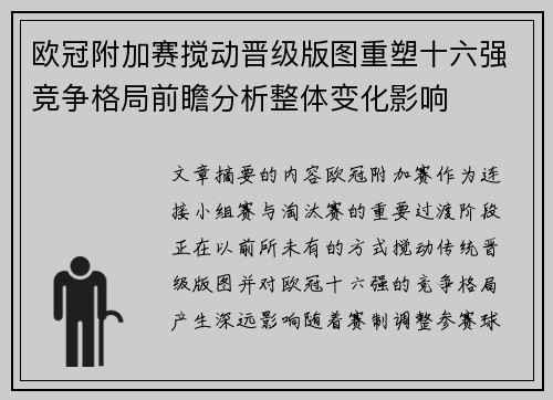欧冠附加赛搅动晋级版图重塑十六强竞争格局前瞻分析整体变化影响 欧冠附加赛搅动晋级版图重塑十六强竞争格局前瞻分析整体变化影响