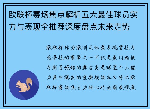 欧联杯赛场焦点解析五大最佳球员实力与表现全推荐深度盘点未来走势 欧联杯赛场焦点解析五大最佳球员实力与表现全推荐深度盘点未来走势