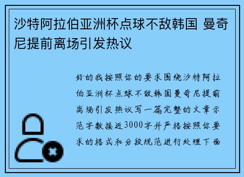 沙特阿拉伯亚洲杯点球不敌韩国 曼奇尼提前离场引发热议
