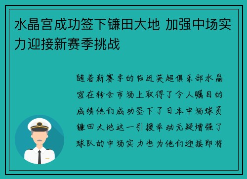 水晶宫成功签下镰田大地 加强中场实力迎接新赛季挑战 水晶宫成功签下镰田大地 加强中场实力迎接新赛季挑战