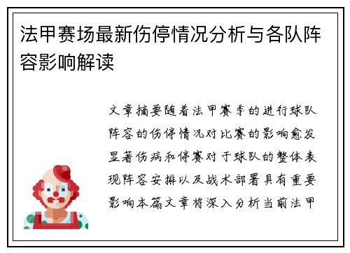 法甲赛场最新伤停情况分析与各队阵容影响解读 法甲赛场最新伤停情况分析与各队阵容影响解读