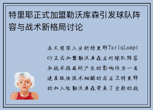 特里耶正式加盟勒沃库森引发球队阵容与战术新格局讨论