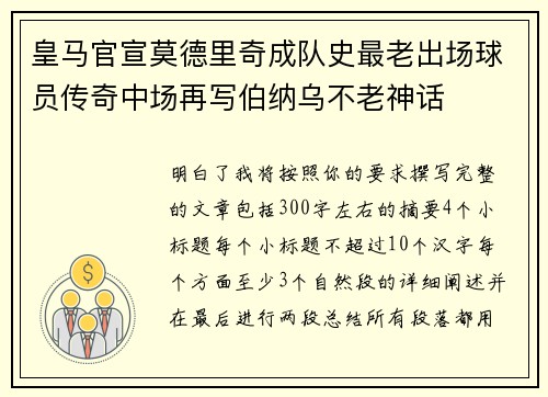皇马官宣莫德里奇成队史最老出场球员传奇中场再写伯纳乌不老神话