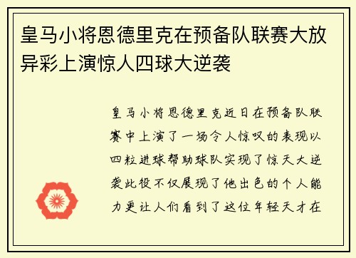 皇马小将恩德里克在预备队联赛大放异彩上演惊人四球大逆袭