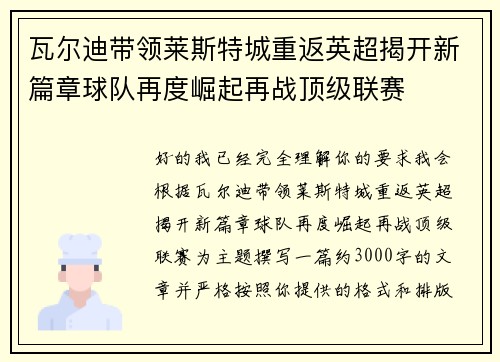 瓦尔迪带领莱斯特城重返英超揭开新篇章球队再度崛起再战顶级联赛 瓦尔迪带领莱斯特城重返英超揭开新篇章球队再度崛起再战顶级联赛
