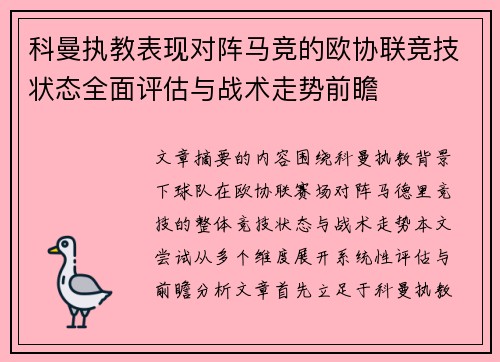 科曼执教表现对阵马竞的欧协联竞技状态全面评估与战术走势前瞻