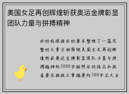 美国女足再创辉煌斩获奥运金牌彰显团队力量与拼搏精神
