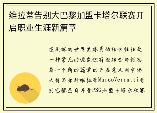维拉蒂告别大巴黎加盟卡塔尔联赛开启职业生涯新篇章