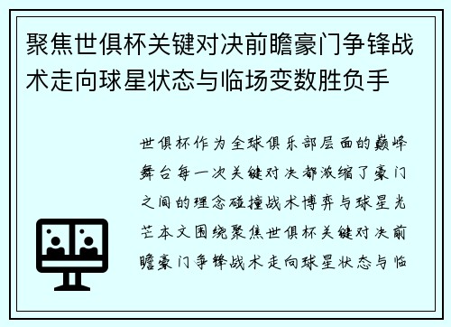 聚焦世俱杯关键对决前瞻豪门争锋战术走向球星状态与临场变数胜负手 聚焦世俱杯关键对决前瞻豪门争锋战术走向球星状态与临场变数胜负手