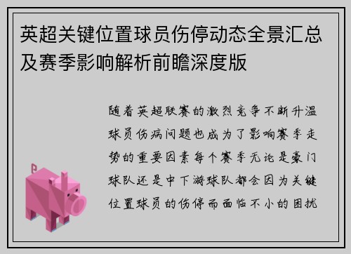 英超关键位置球员伤停动态全景汇总及赛季影响解析前瞻深度版