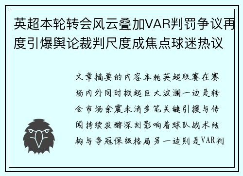 英超本轮转会风云叠加VAR判罚争议再度引爆舆论裁判尺度成焦点球迷热议 英超本轮转会风云叠加VAR判罚争议再度引爆舆论裁判尺度成焦点球迷热议