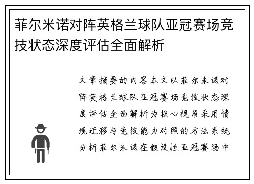 菲尔米诺对阵英格兰球队亚冠赛场竞技状态深度评估全面解析 菲尔米诺对阵英格兰球队亚冠赛场竞技状态深度评估全面解析