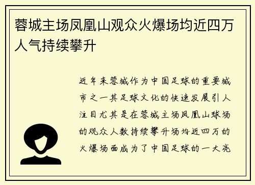 蓉城主场凤凰山观众火爆场均近四万人气持续攀升