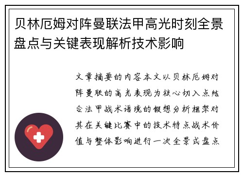 贝林厄姆对阵曼联法甲高光时刻全景盘点与关键表现解析技术影响